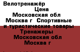 Велотренажёр Torneo riva xl b-250 › Цена ­ 3 - Московская обл., Москва г. Спортивные и туристические товары » Тренажеры   . Московская обл.,Москва г.